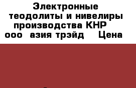 Электронные теодолиты и нивелиры производства КНР  - ооо «азия трэйд» › Цена ­ 1 - Амурская обл., Благовещенск г. Электро-Техника » Другое   